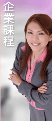 企業培訓