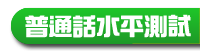 普通話水平測試