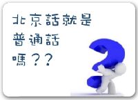 普通話專業學校