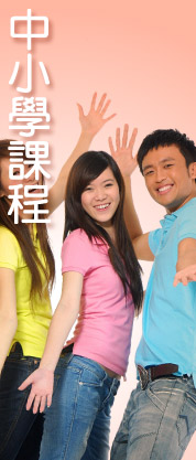 中小學課程
